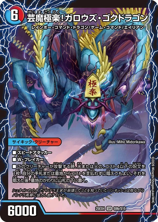 T*T様 ⑦デュエマ　パンドラ・ウォーズ　ガロウズ・ゴクドラゴン　SR 含む1b 芸魔温泉!オンセン・ガロウズ / 芸魔極楽!ガロウズ・ゴクドラゴン》SR