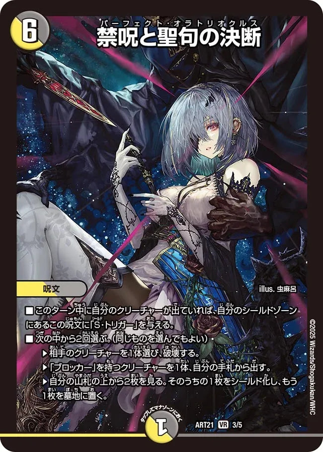 《禁呪と聖句の決断》VR【DMART-21】[3/5]