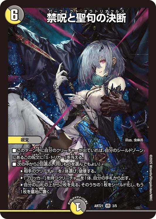 【状態B】《禁呪と聖句の決断》VR【DMART-21】[3/5]