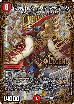 《伝説のレジェンド ドギラゴン》LEG【DMRP-06】[G2/G5]