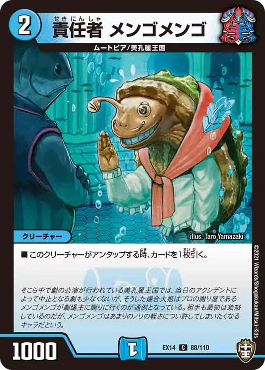 《責任者 メンゴメンゴ》C【DMEX-14】[88/110]
