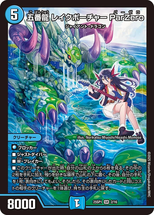 【状態B】《五番龍 レイクポーチャー ParZero》SR【DM25-SP1】[2/16]