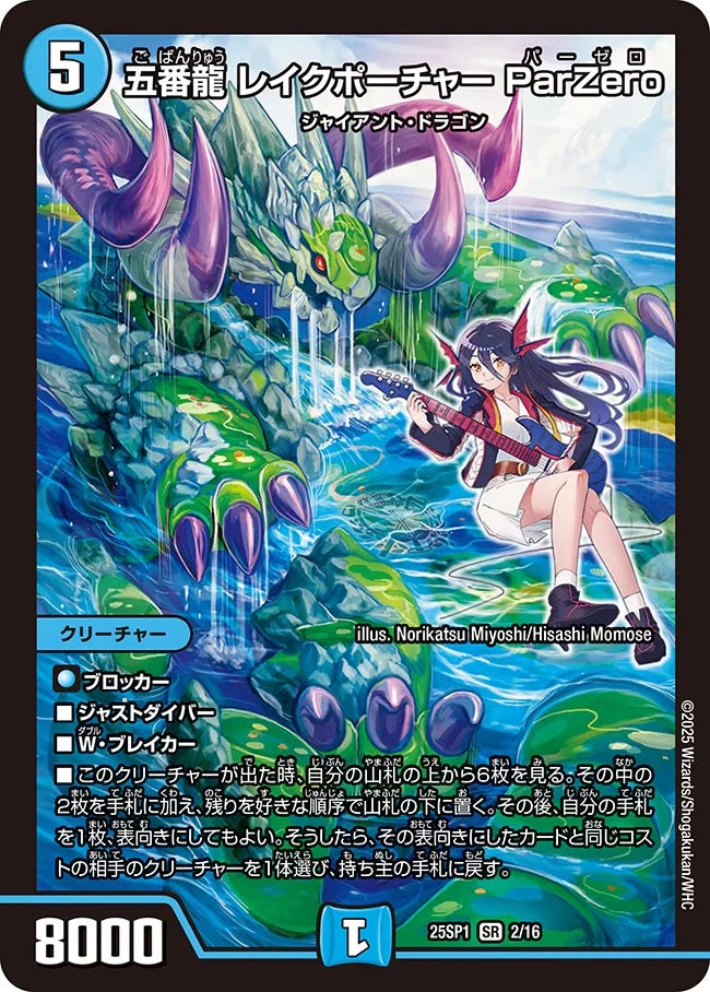 【状態C】《五番龍 レイクポーチャー ParZero》SR【DM25-SP1】[2/16]
