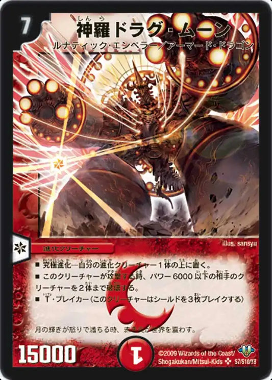 《神羅ドラグ・ムーン》SR【DM-32】[s7/s10]