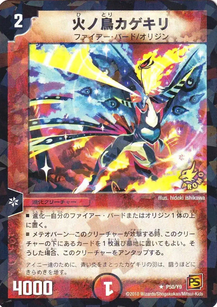 【状態C】《火ノ鳥カゲキリ》R【PROMO-Y9】[P50/Y9]