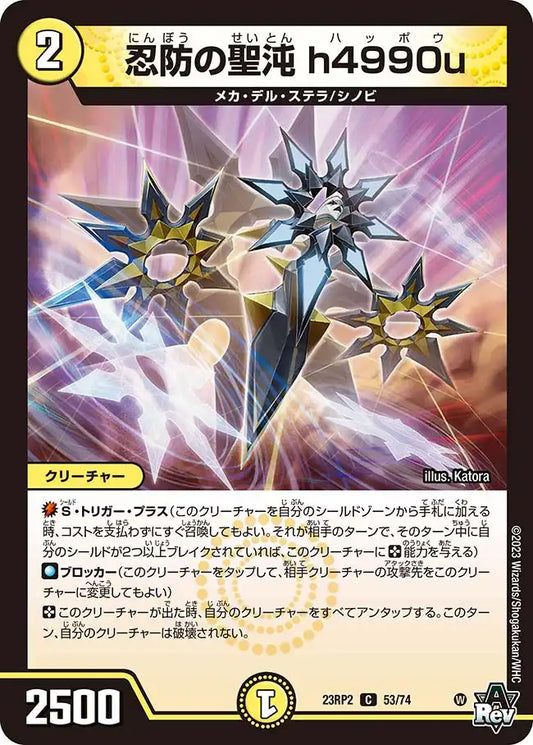 《忍防の聖沌 h4990u》C【DM23-RP2】[53/74]