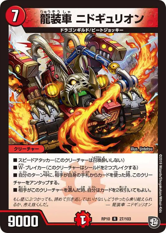 《龍装車 ニドギュリオン》R【DMRP-10】[27/103]