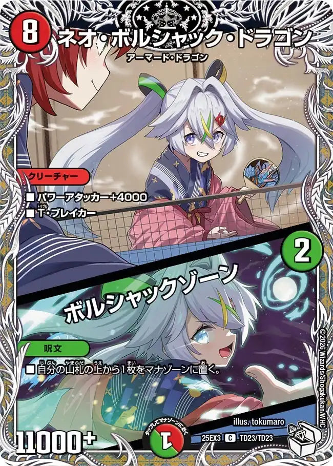 《ネオ・ボルシャック・ドラゴン / ボルシャックゾーン》C【DM25-EX3】[TD23/TD23]