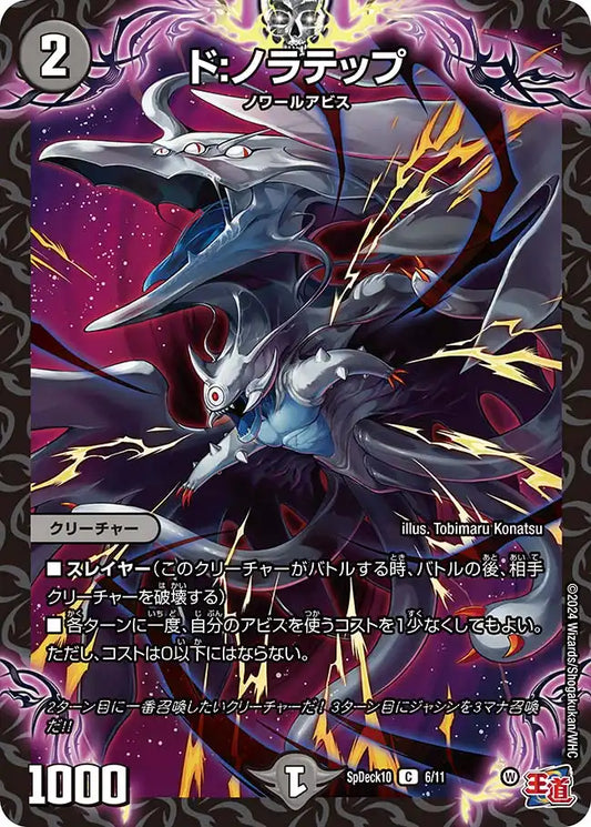 《ド:ノラテップ》C【SpDeck10】[6/11]