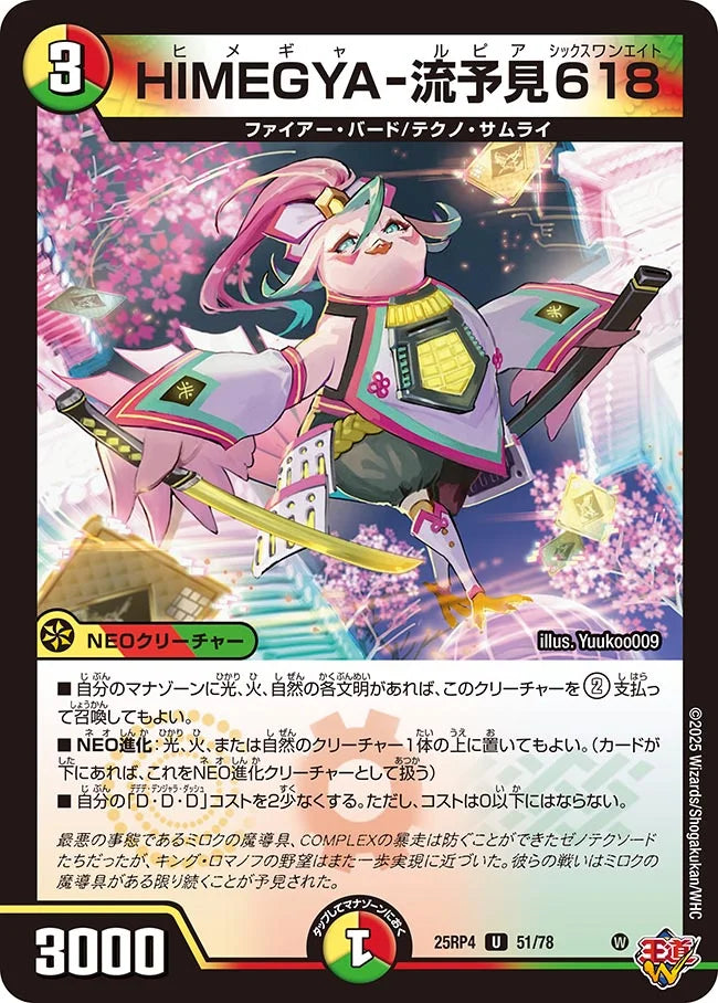 《HIMEGYA-流予見618》U【DM25-RP4】[51/78]