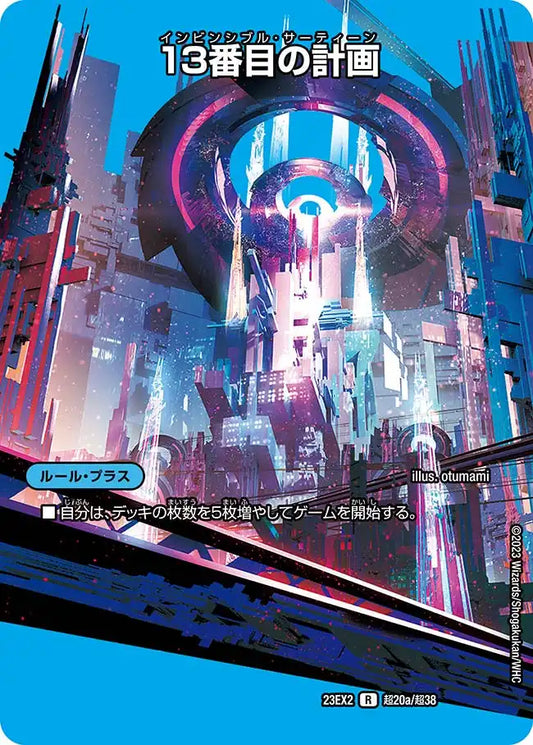【状態B】《13番目の計画 / サファイア・ミスティ》R【DM23-EX2】[超20/超38]