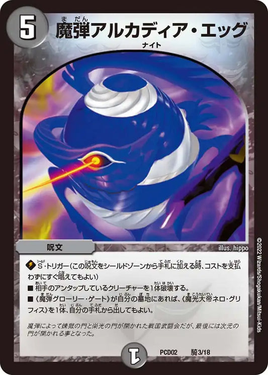 《魔弾アルカディア・エッグ》-【DMPCD-02】[騎3/18]