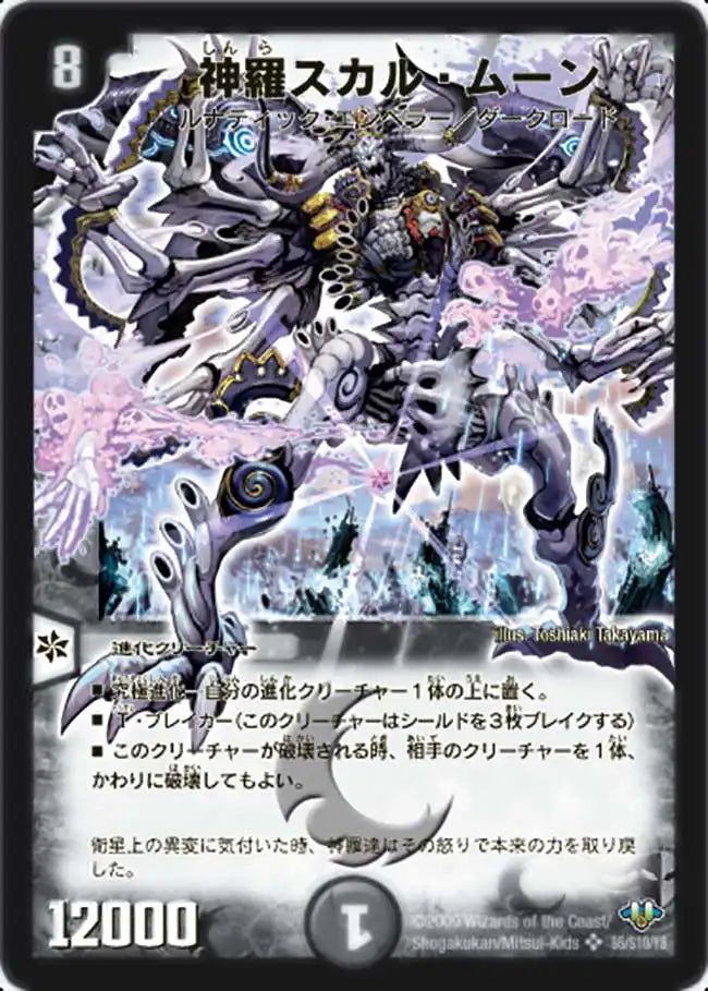 《神羅スカル・ムーン》SR【DM-32】[s5/s10]