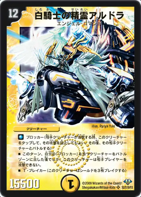 《白騎士の精霊アルドラ》SR【DM-32】[s2/s10]