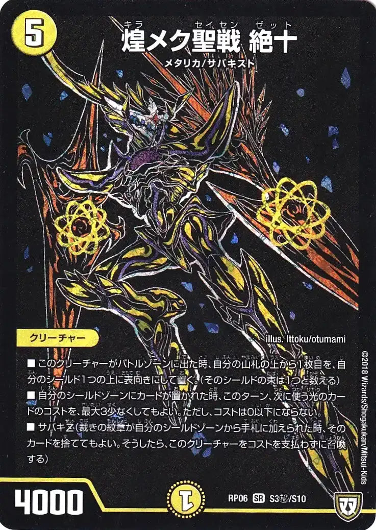 《煌メク聖戦 絶十》SR【DMRP-06】[S3㊙/S10]