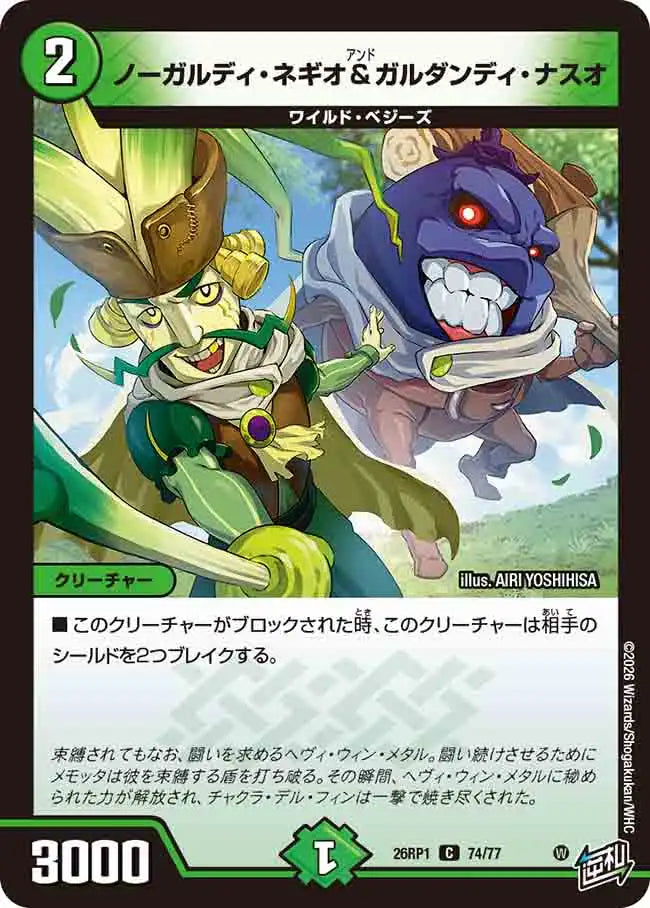 《ノーガルディ・ネギオ＆ガルダンディ・ナスオ》C【DM26-RP1】[74/77]