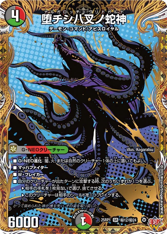 《堕チシ八叉ノ蛇神》SR【DM25-RP1】[㊙12/㊙24]
