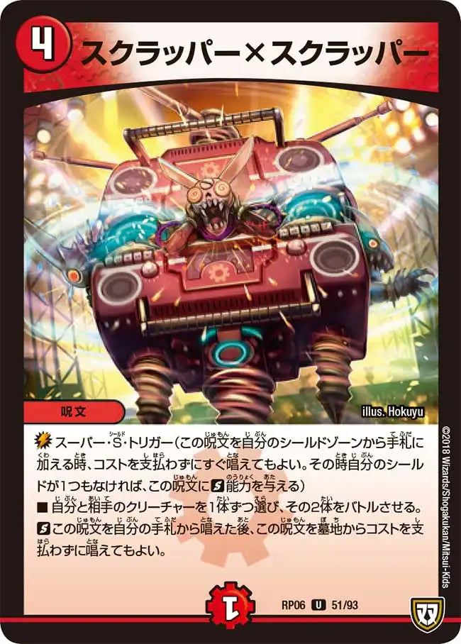 《スクラッパー×スクラッパー》U【DMRP-06】[51/93]