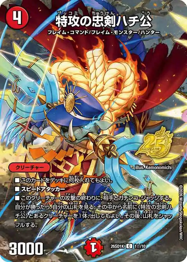 《特攻の忠剣ハチ公》C【DM26-SD1K】[1☆/10]
