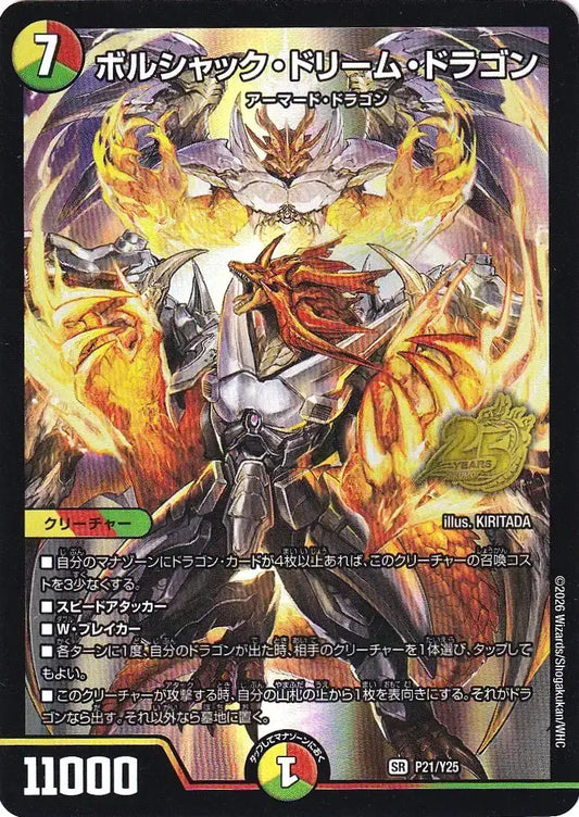 《ボルシャック・ドリーム・ドラゴン》SR【PROMO-Y25】[P21/Y25]