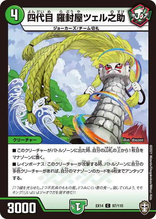 《四代目 羅封屋ツェル之助》C【DMEX-14】[97/110]