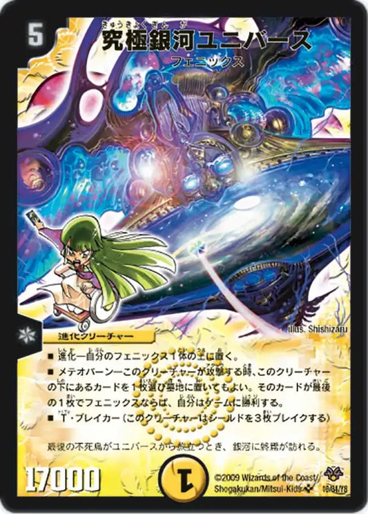 【状態C】《究極銀河ユニバース》SR【DMC-55】[16/84]