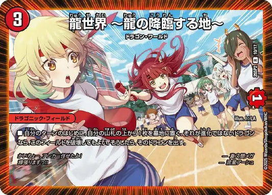 《龍世界 ～龍の降臨する地～》R【DM25-SP2】[10/17]