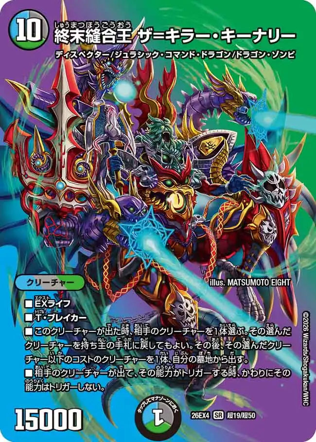 《終末縫合王 ザ＝キラー・キーナリー》SR【DM26-EX4】[超19/超50]