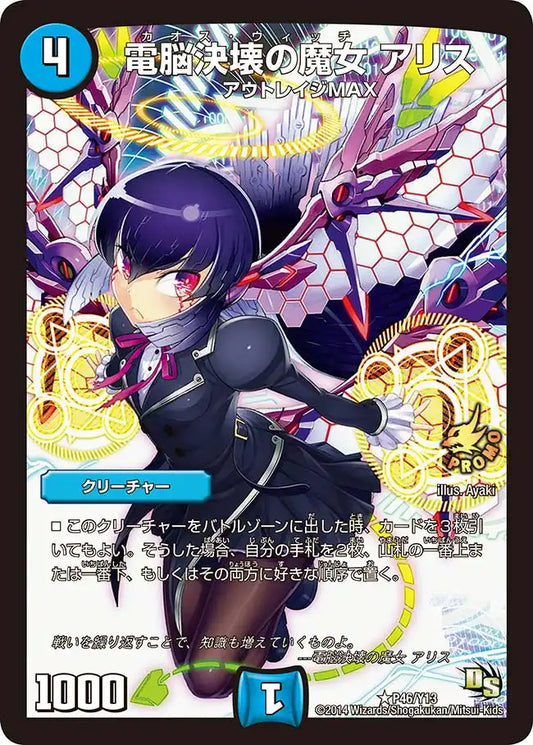 《電脳決壊の魔女 アリス》R【PROMO-Y13】[P46/Y13]