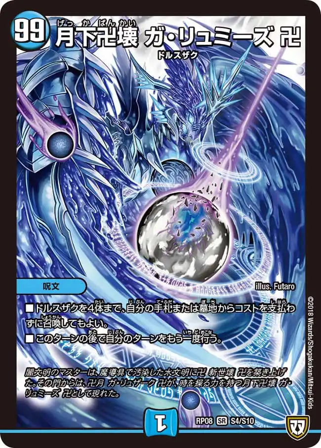 【状態B】《月下卍壊 ガ・リュミーズ 卍》SR【DMRP-08】[S4/S10]
