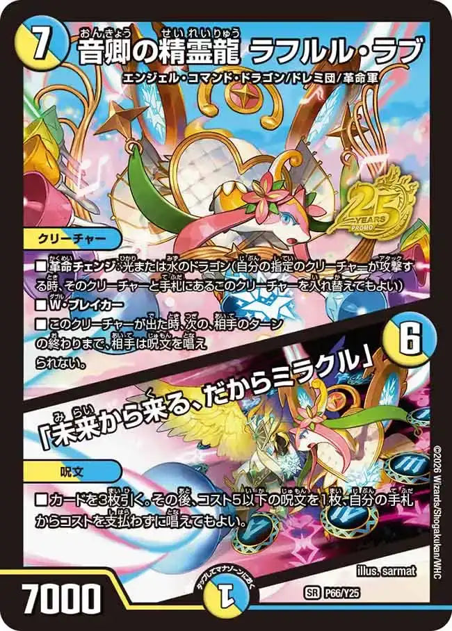【状態B】《音卿の精霊龍 ラフルル・ラブ / 「未来から来る、だからミラクル」》SR【PROMO-Y25】[P66/Y25]