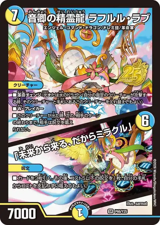 【状態B】《音卿の精霊龍 ラフルル・ラブ / 「未来から来る、だからミラクル」》SR【PROMO-Y25】[P66/Y25]