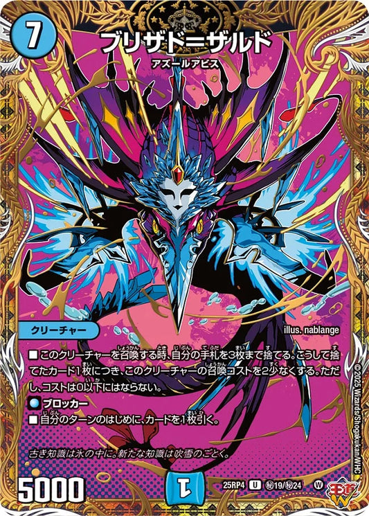 【状態B】《ブリザド=ザルド》U【DM25-RP4】[㊙19/㊙24]