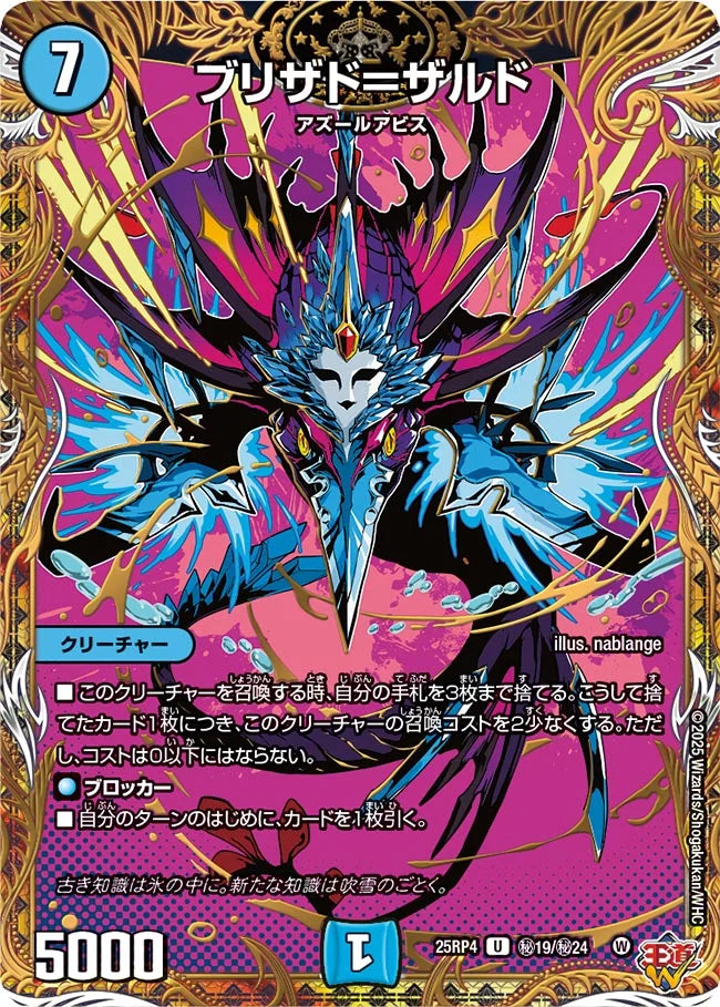 【状態C】《ブリザド=ザルド》U【DM25-RP4】[㊙19/㊙24]