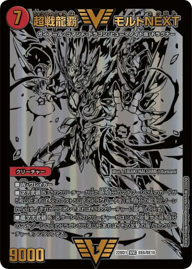 【状態B】《超戦龍覇 モルトNEXT》WVC【DM22-BD1】[BE8/BE10]