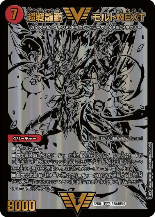 【状態B】《超戦龍覇 モルトNEXT》WVC【DM22-BD1】[BE8/BE10]