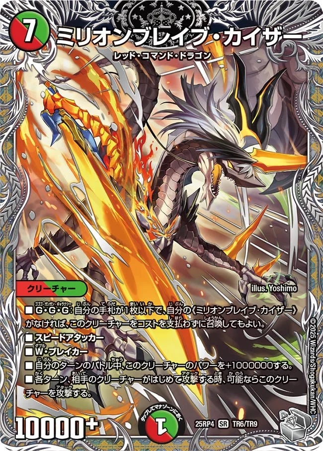 【状態B】《ミリオンブレイブ・カイザー》SR【DM25-RP4】[TR6/TR9]