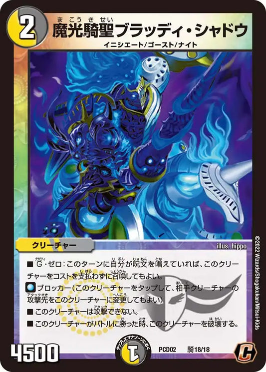 《魔光騎聖ブラッディ・シャドウ》C【DMPCD-02】[騎18/18]