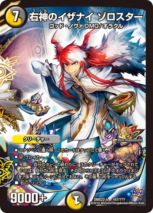 《右神のイザナイ ゾロスター》-【DMX-22】[167/？？？]