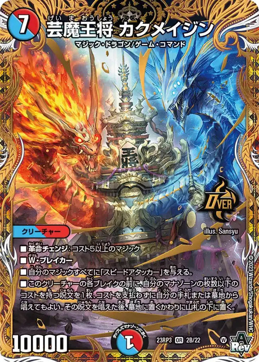 【状態B】《芸魔王将 カクメイジン》OR【DM23-RP3】[2B/22]