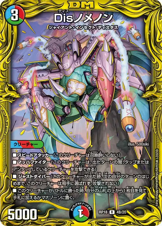 【状態C】《Disノメノン》R【DMRP-18】[4B/20]