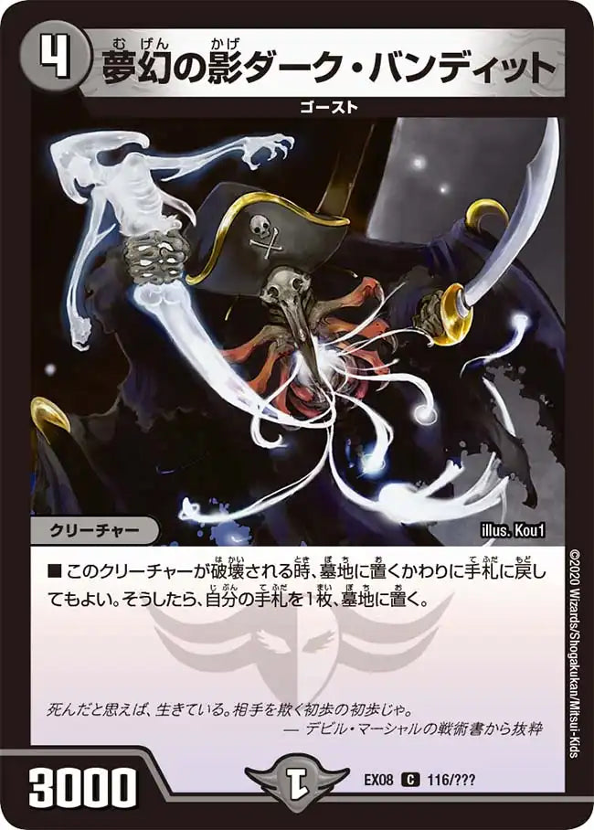 《夢幻の影ダーク・バンディット》C【DMEX-08】[116/???]