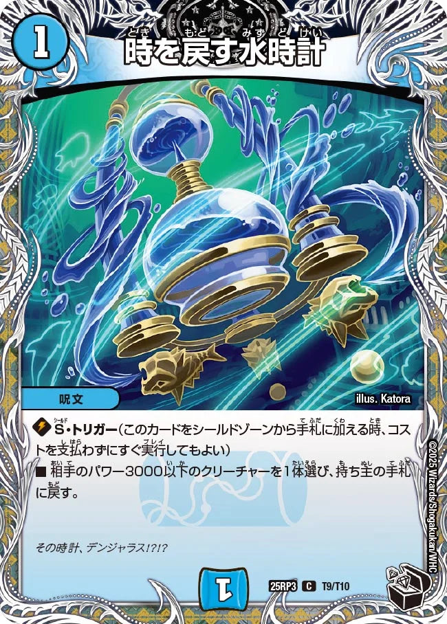 《時を戻す水時計》C【DM25-RP3】[T9/T10]