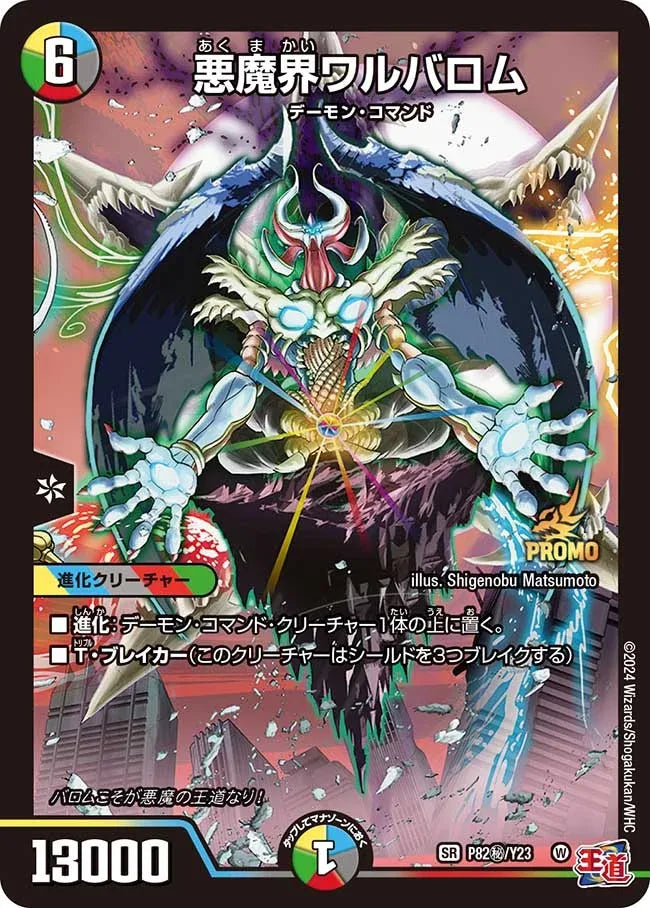 《悪魔界ワルバロム》SR【PROMO-Y23】[P82㊙/Y23]