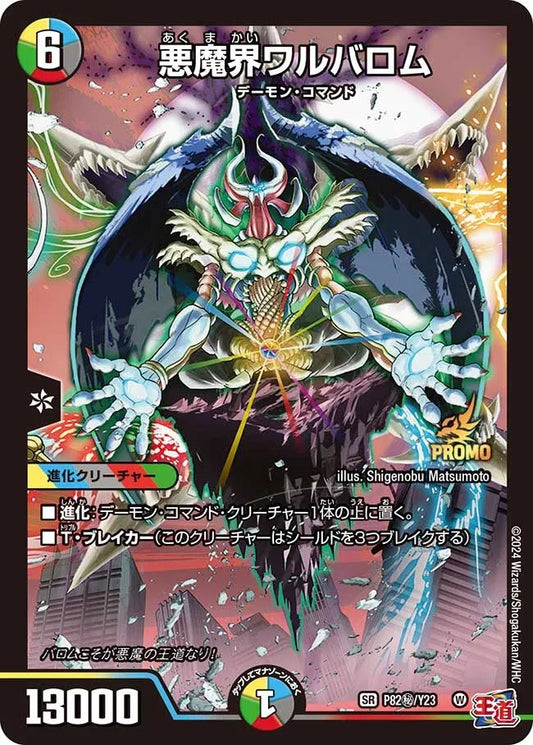 《悪魔界ワルバロム》SR【PROMO-Y23】[P82㊙/Y23]