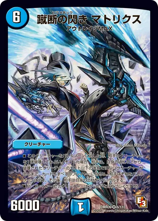 《蹴断の閃き マトリクス》VR【DMR-09】[6/110]