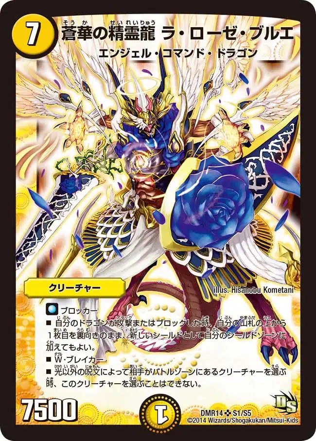 《蒼華の精霊龍 ラ・ローゼ・ブルエ》SR【DMR-14】[S1/S5]