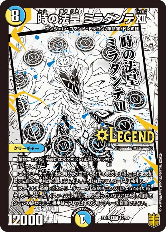 《時の法皇 ミラダンテⅫ》LEG【DMEX-15】[12/50]