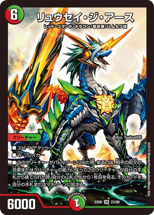 【状態B】《リュウセイ・ジ・アース》SR【DMEX-06】[23/98]