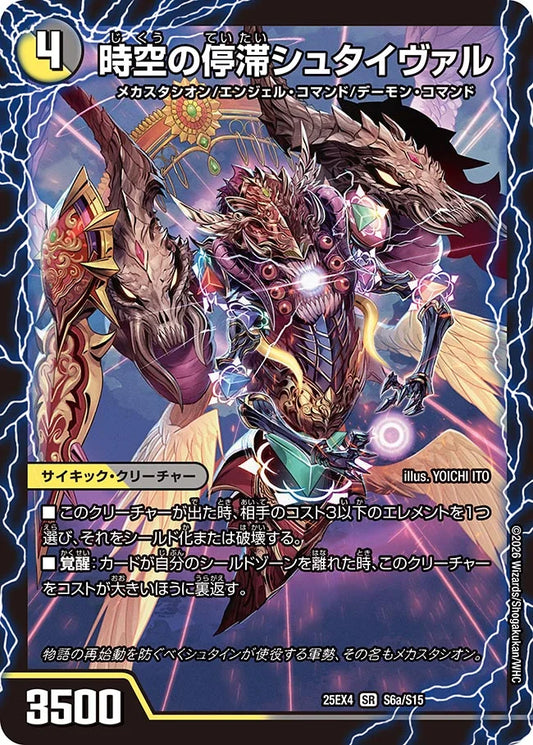 《時空の停滞シュタイヴァル / 停滞の覚醒者シュタイヴェルト》SR【DM25-EX4】[S6/S15]